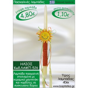 ΗΛΙΟΣ ΠΑΣΧΑΛΙΝΕΣ ΛΑΜΠΑΔΕΣ ΓΙΑ ΝΟΝΟ & ΔΩΡΟ ΟΙΚΟΝΟΜΙΚΕΣ ΛΑΜΠ-526